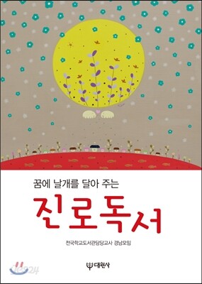 [대여] 꿈에 날개를 달아주는 진로독서