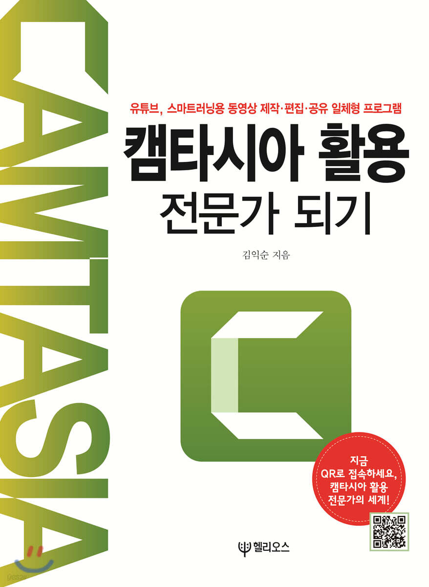 [대여] 캠타시아 활용 전문가 되기 : 유튜브, 스마트러닝용 동영상 제작,편집,공유 일체형 프로그램