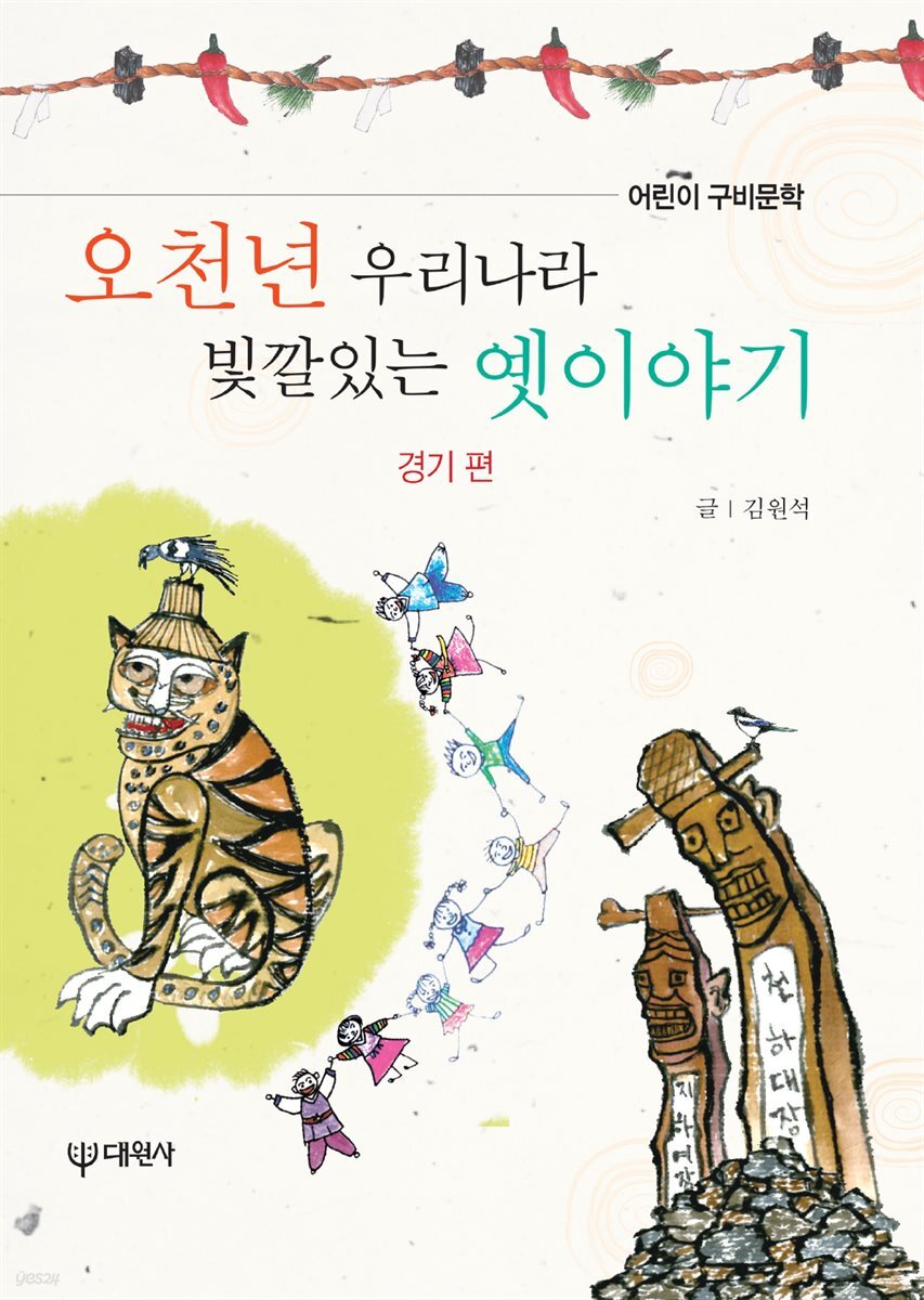 [대여] 오천년 우리나라 빛깔있는 옛이야기