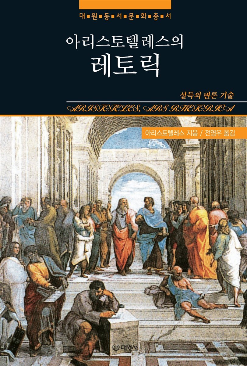 [대여] 아리스토텔레스의 레토릭