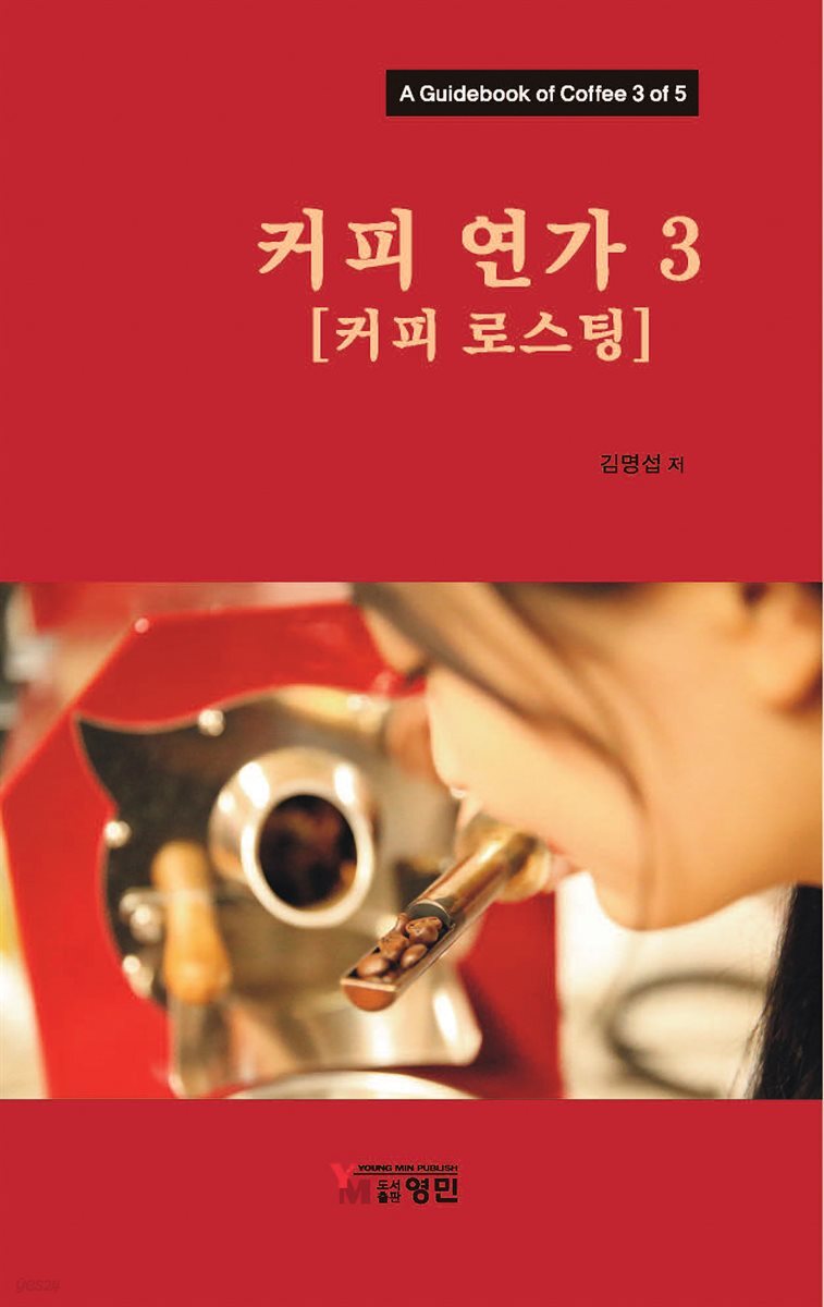 [대여] 커피연가 3(커피 로스팅)
