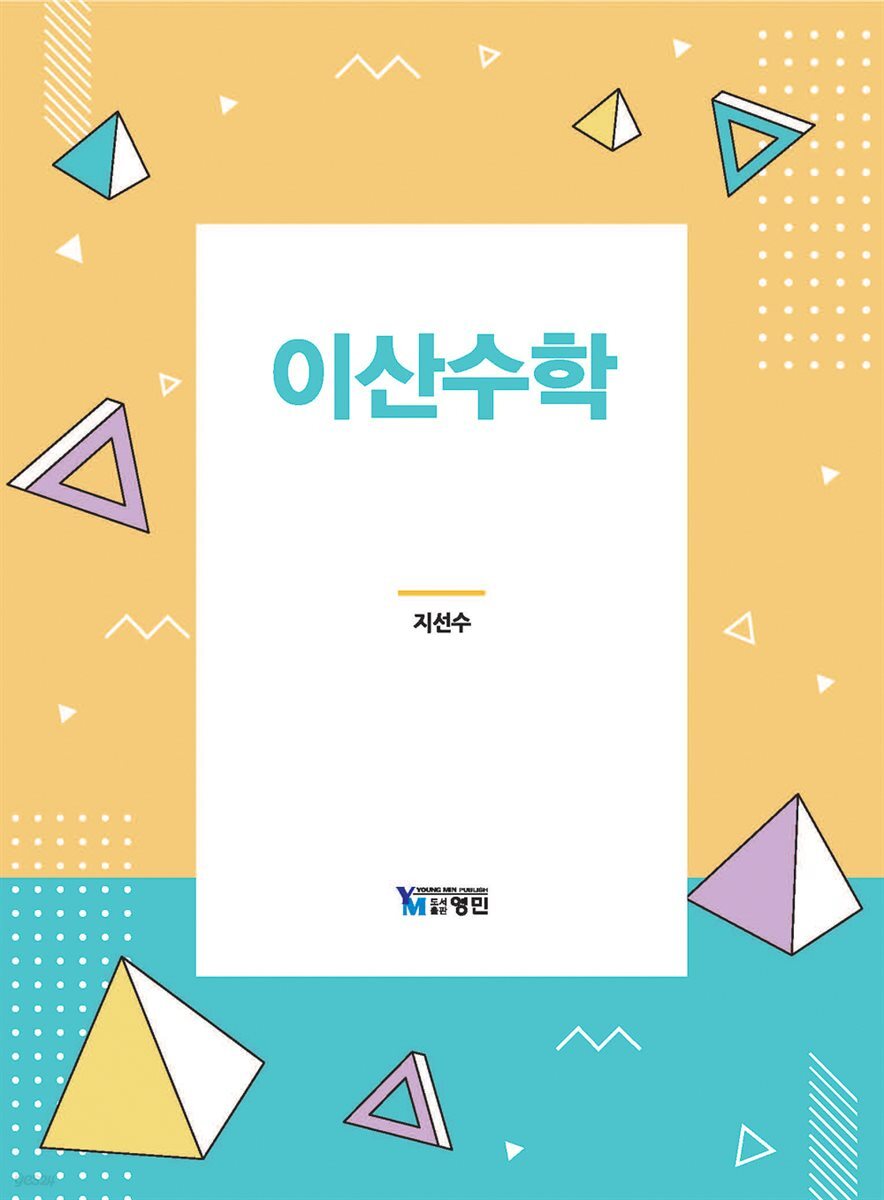[대여] 이산수학