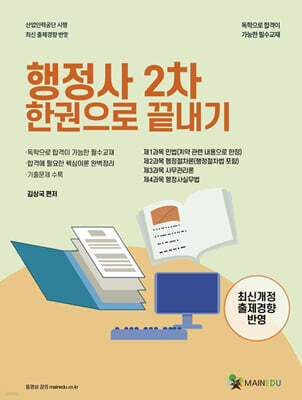 메인에듀 행정사 2차 한 권으로 끝내기