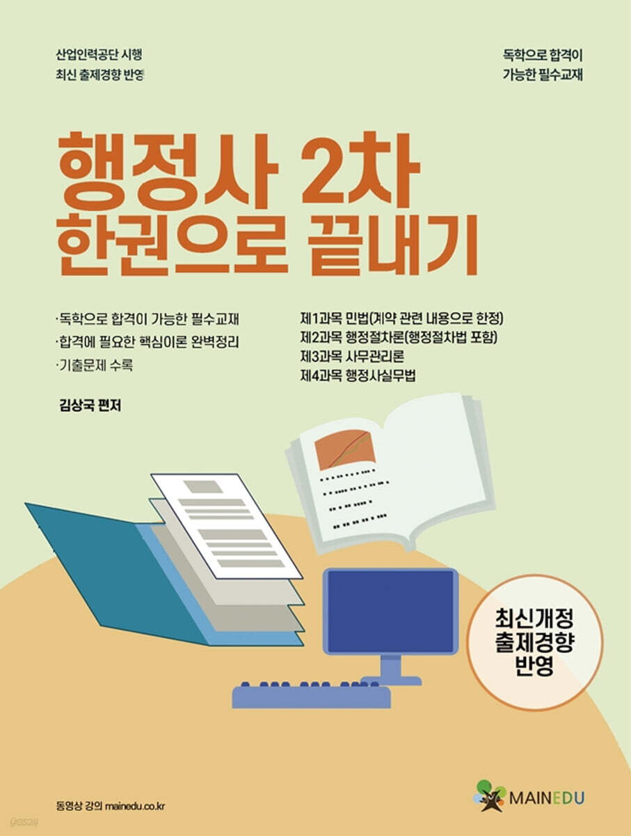 메인에듀 행정사 2차 한 권으로 끝내기