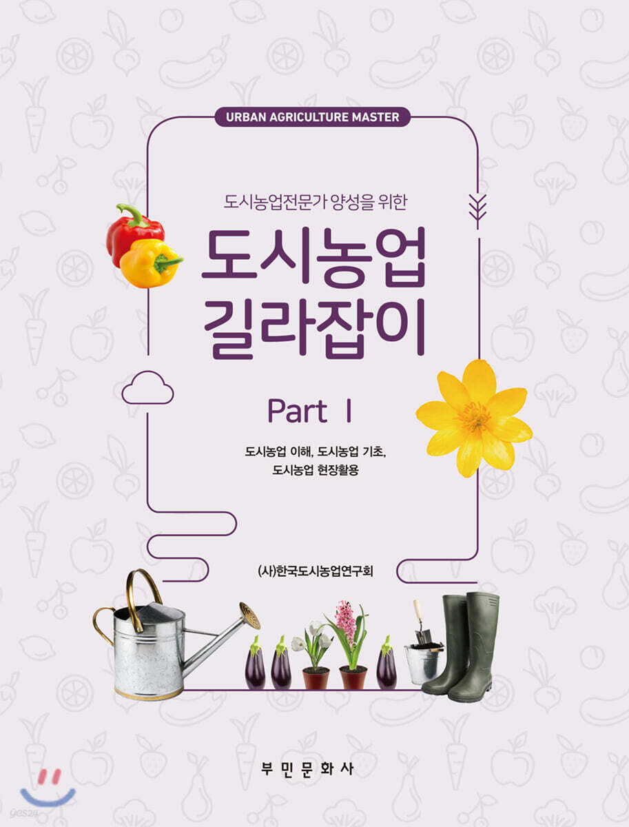 [대여] 도시농업 길라잡이 Part 1