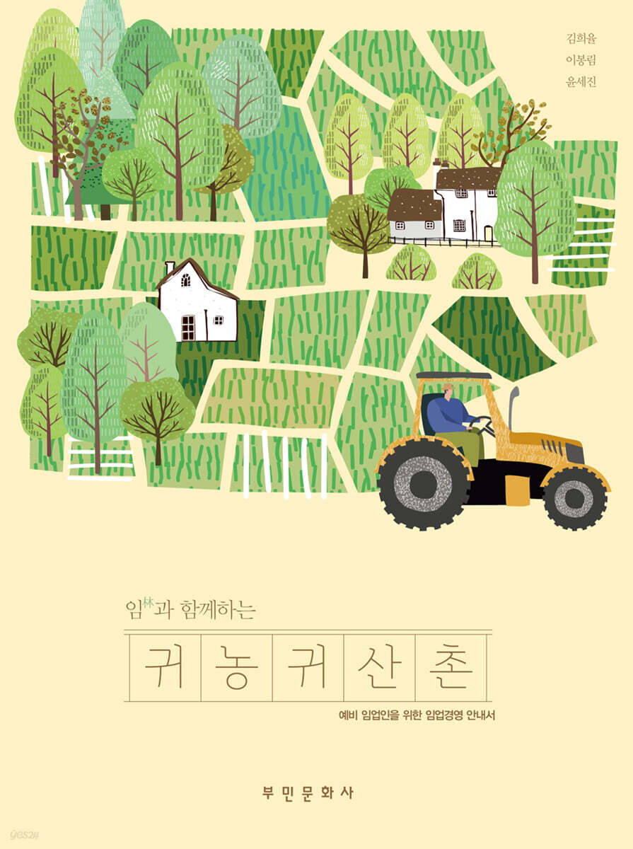[대여] 임(林)과 함께하는 귀농귀산촌