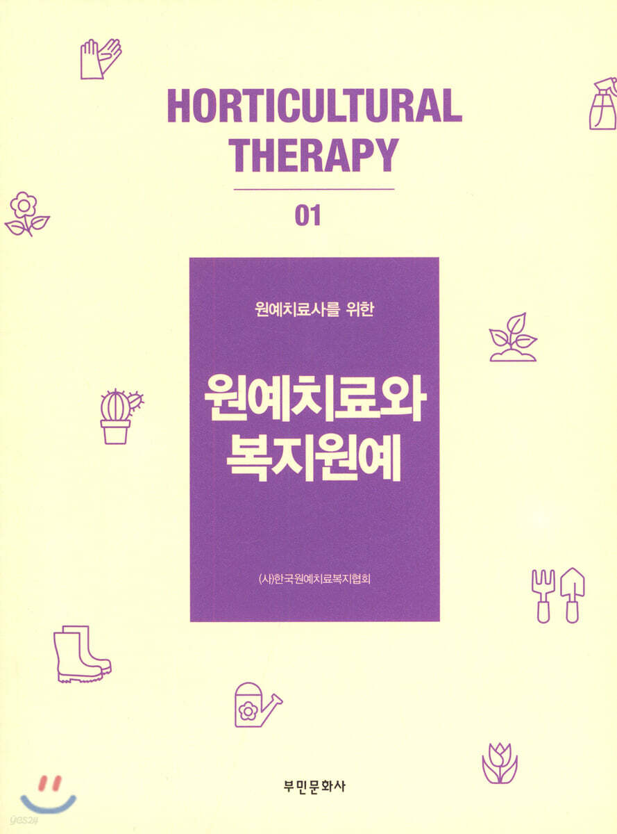 [대여] 원예치료사를 위한 원예치료와 복지원예