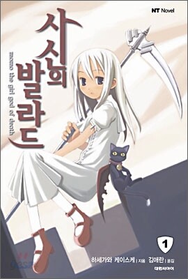 사신의 발라드 1