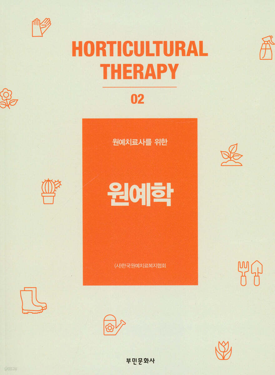 [대여] 원예치료사를 위한 원예학