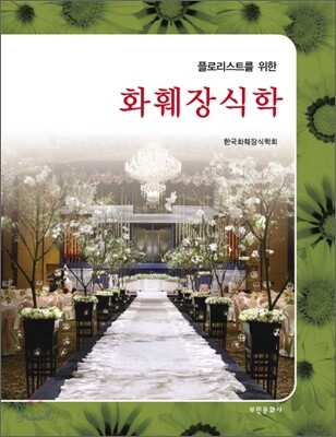 [대여] 화훼장식학