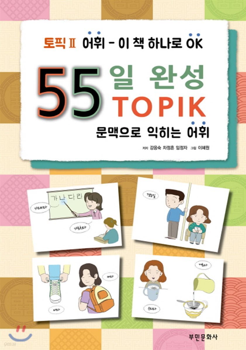 [대여] 55일 완성, 토픽Ⅱ어휘