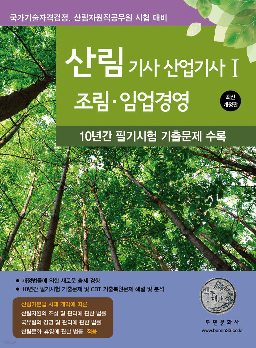 [대여] 2025 산림기사/산업기사Ⅰ(조림, 임업경영)