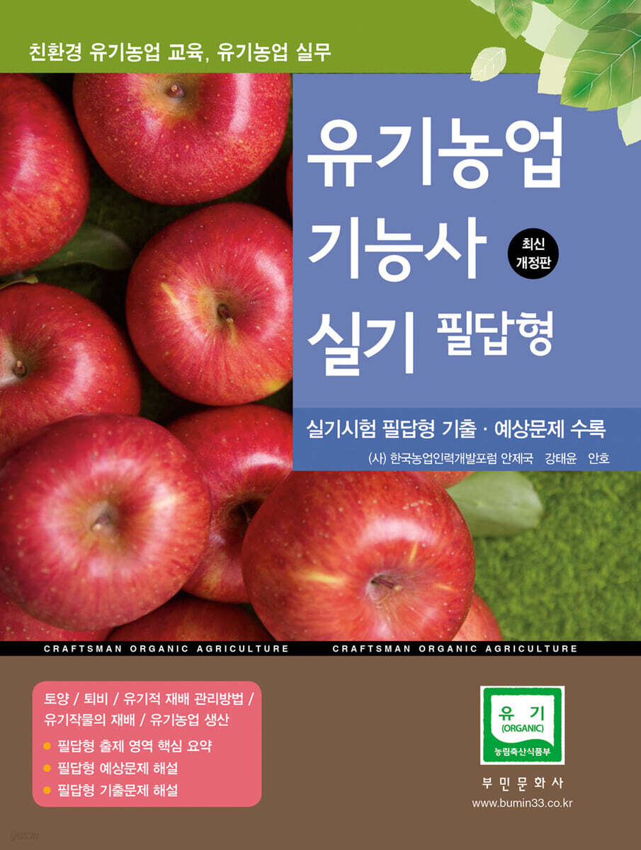 [대여] 2025 유기농업기능사 실기 필답형(친환경 유기농업 교육)