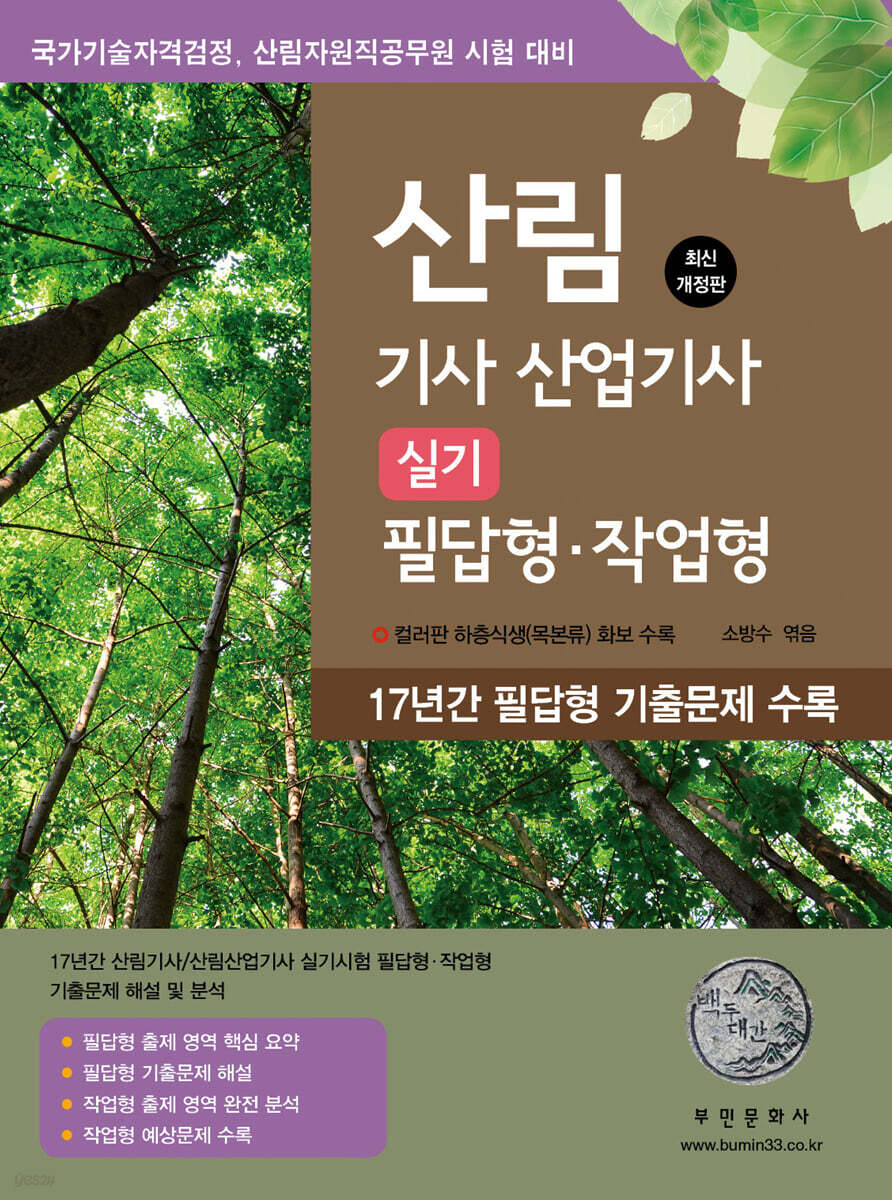 [대여] 2025 산림기사/산업기사 실기 - 필답형?작업형