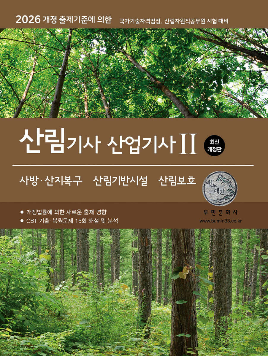 [대여] 2026 산림기사/산업기사Ⅱ(사방산지복구·산림기반시설·산림보호)