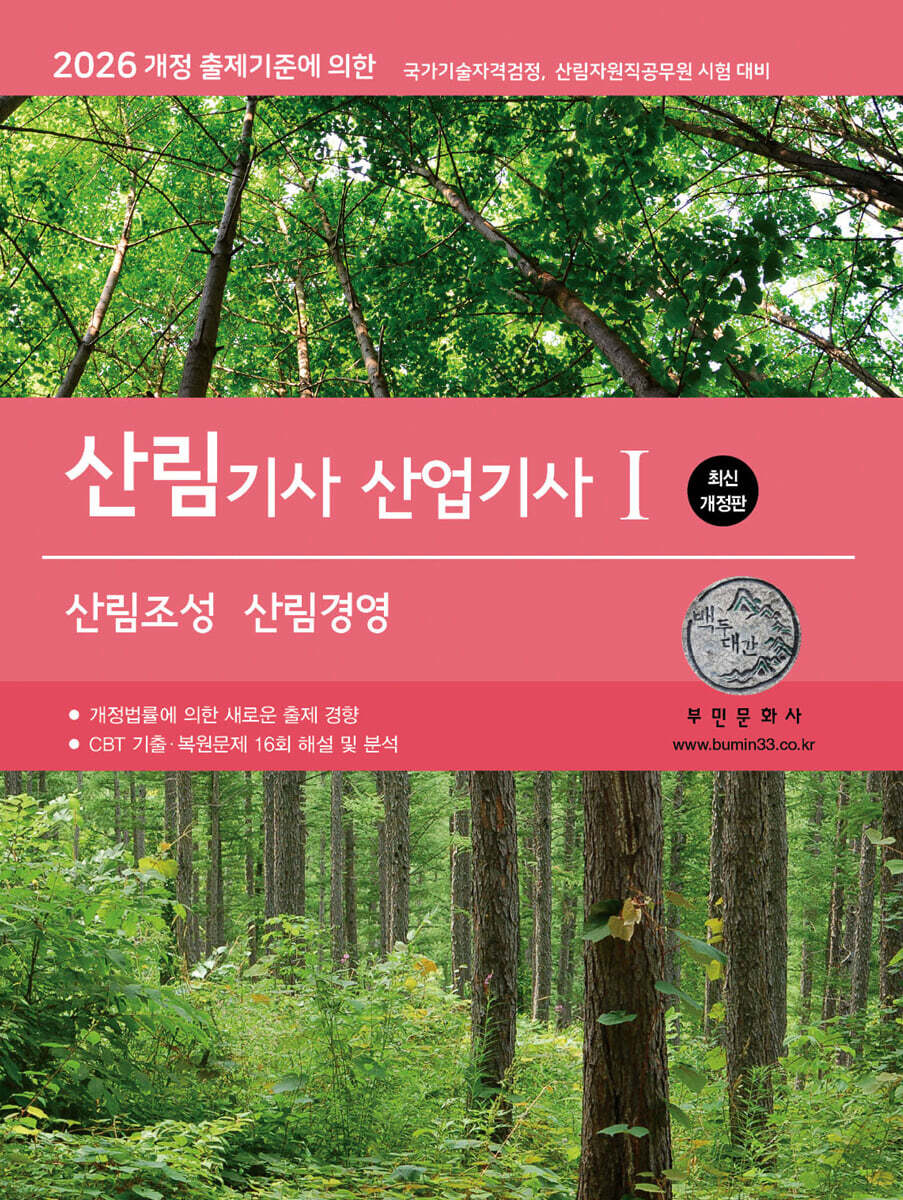 [대여] 2026 산림기사/산업기사Ⅰ(산림조성·산림경영)