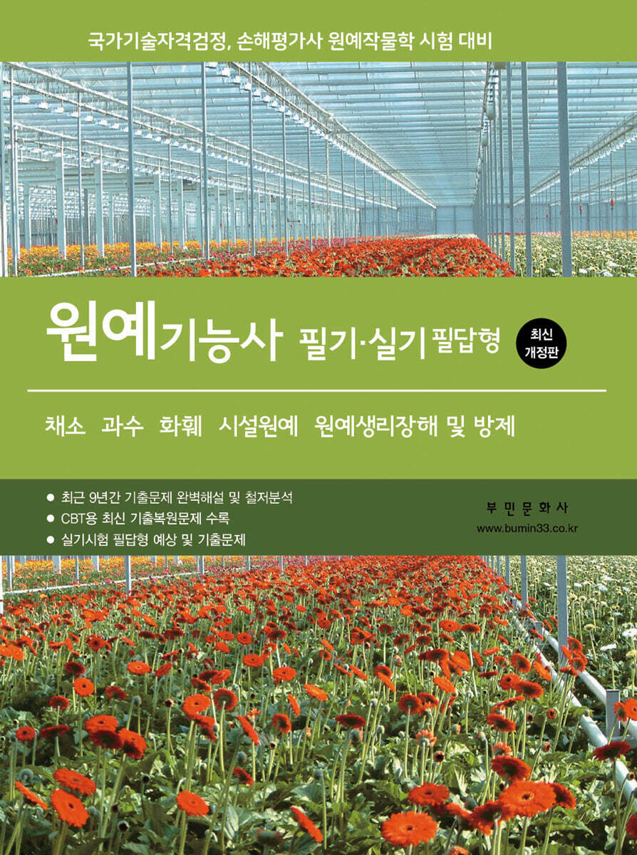 [대여] 2026 원예기능사 필기, 실기 필답형