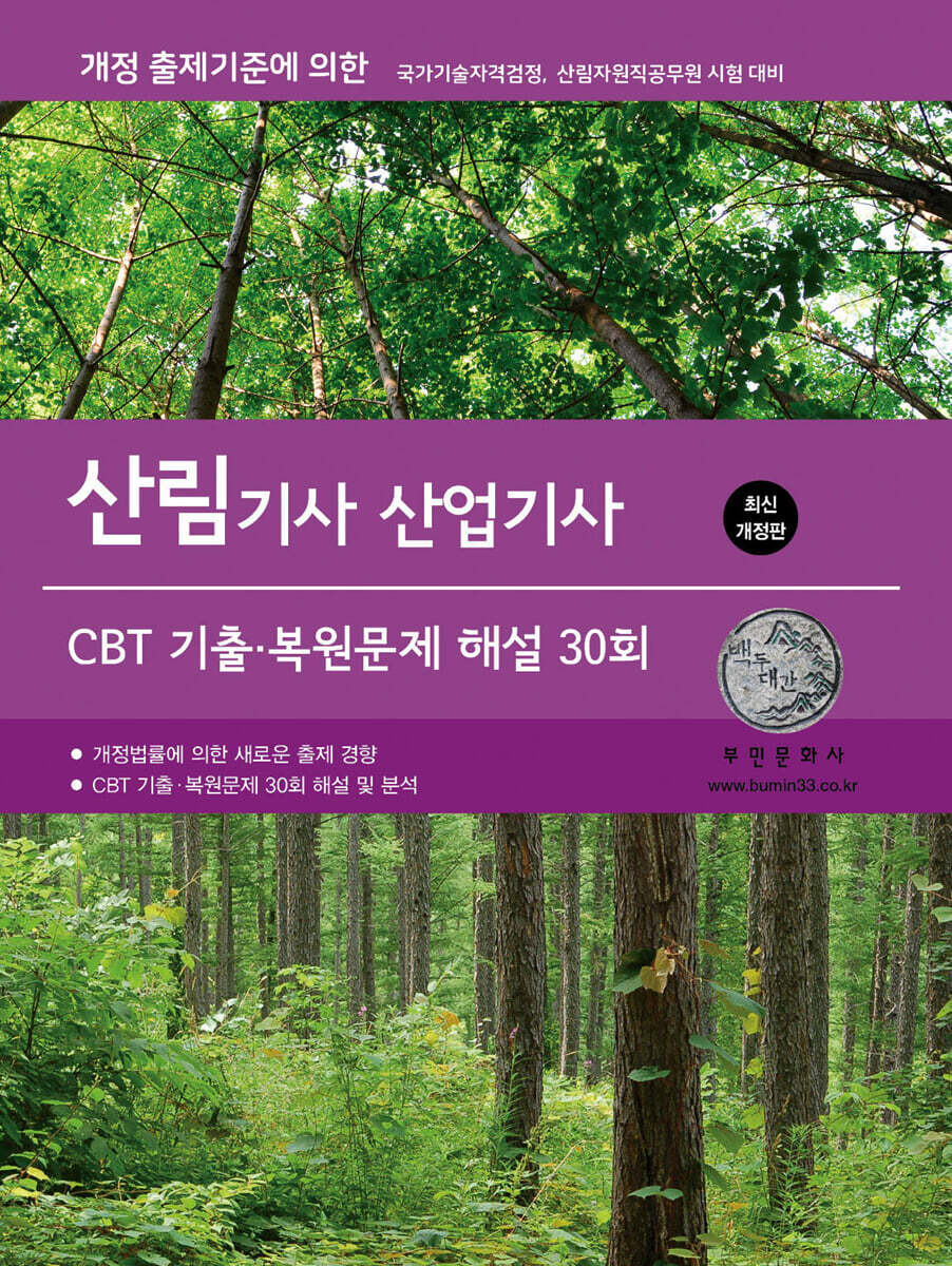 [대여] 2026 산림기사/산업기사 CBT 기출·복원문제 해설 30회