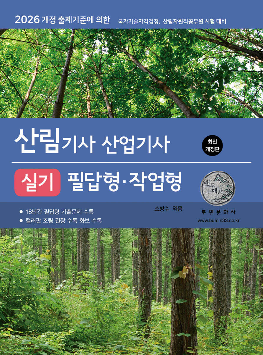 [대여] 2026 산림기사/산업기사 실기 필답형·작업형(2026 개정 출제기준)