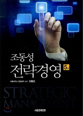 [대여] 조동성 전략경영