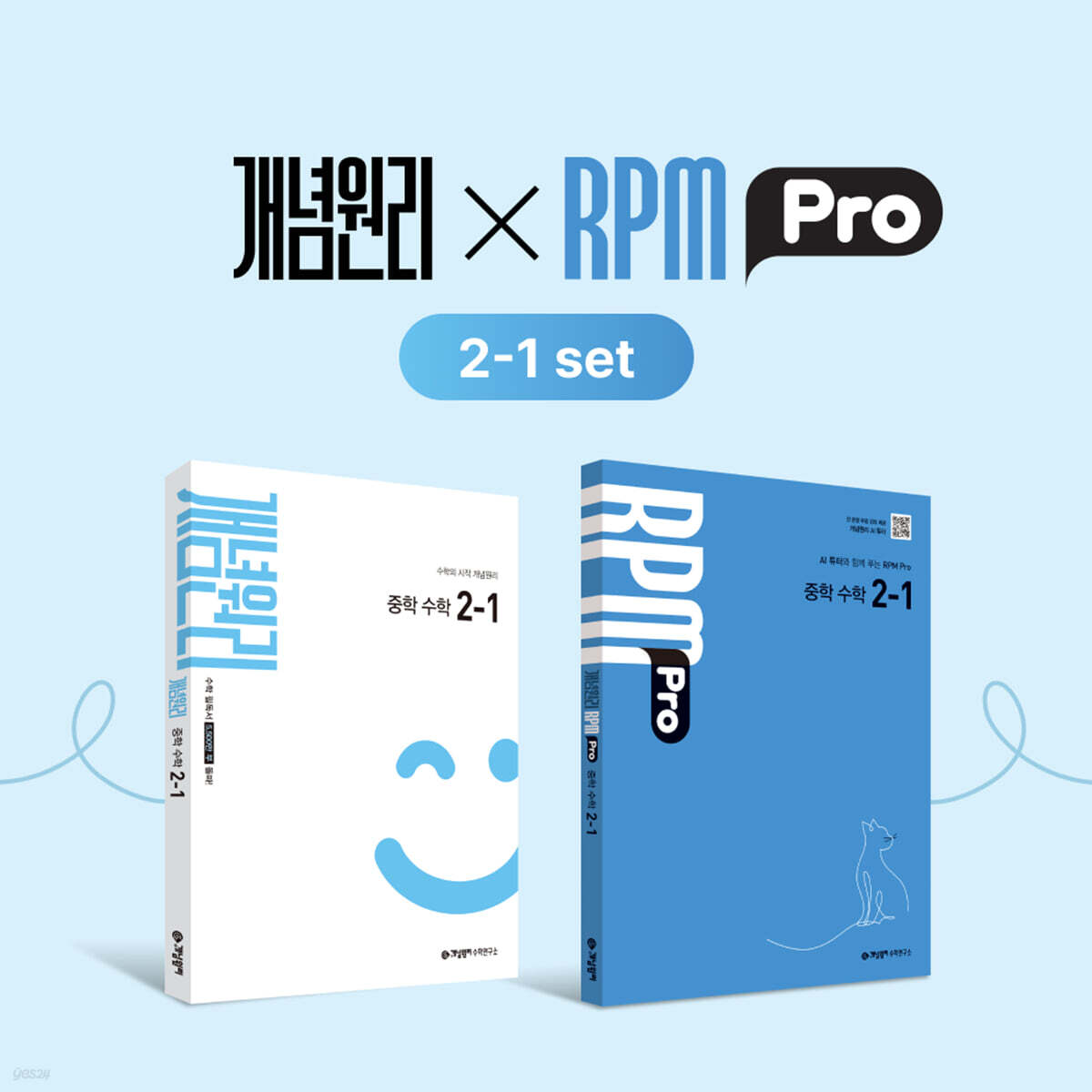 개념원리 중학 수학 2-1 + RPM Pro 중학 수학 2-1 + 핵심개념팩 중학 수학 2-1 세트 (2026년)