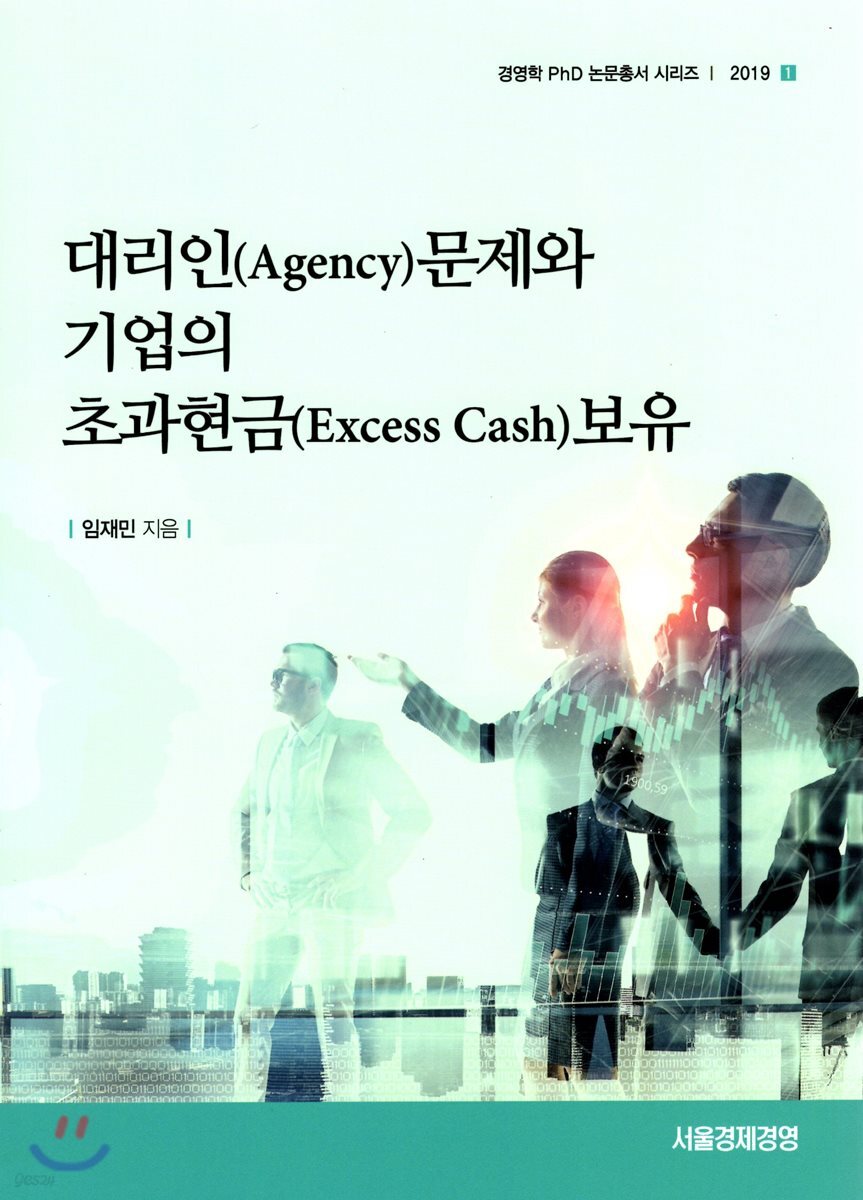 [대여] 대리인문제와 기업의 초과현금 보유