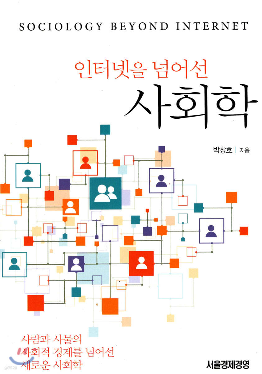 [대여] 인터넷을 넘어선 사회학
