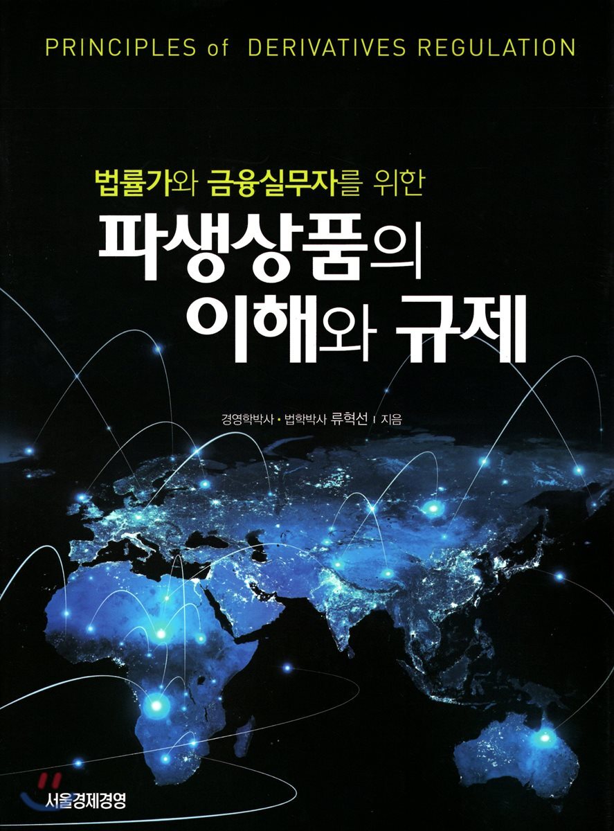 [대여] 파생상품의 이해와 규제