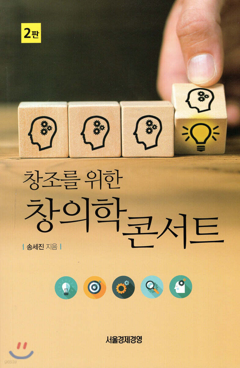 [대여] 창조를 위한 창의학 콘서트 (2판)