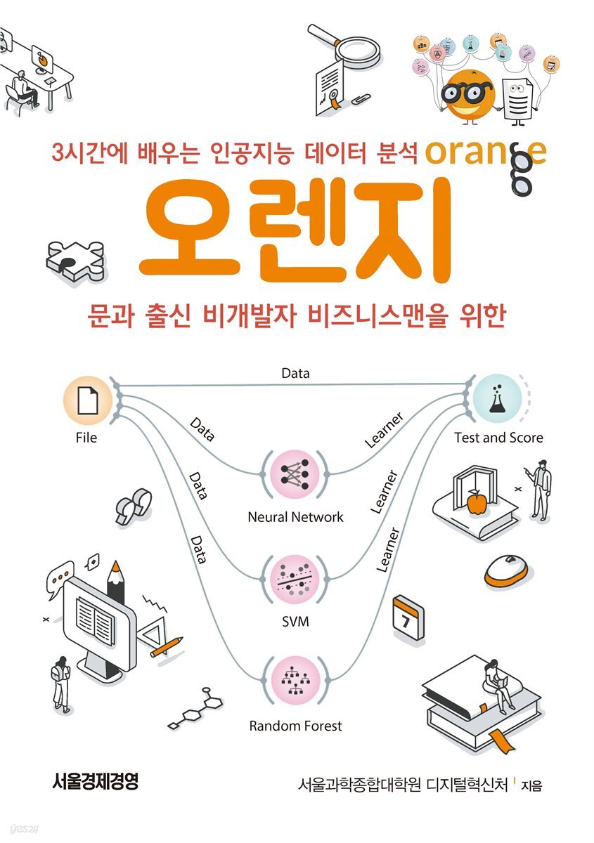 [대여] 3시간에 배우는 인공지능 데이터분석, 오렌지