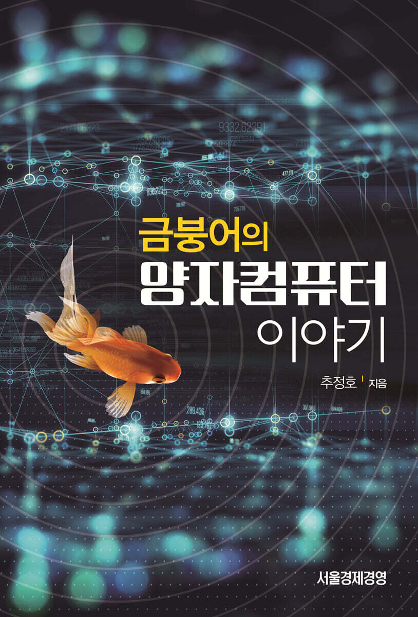 [대여] 금붕어의 양자컴퓨터 이야기