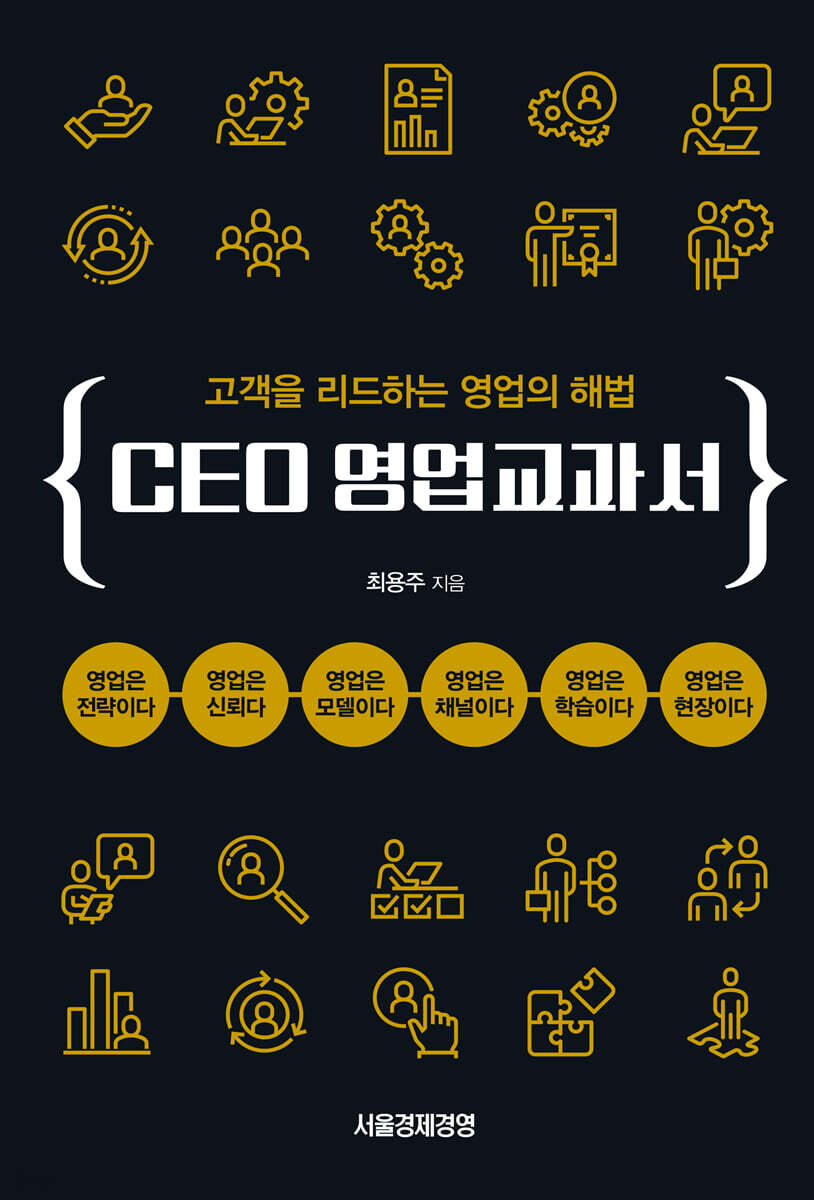 [대여] CEO 영업교과서