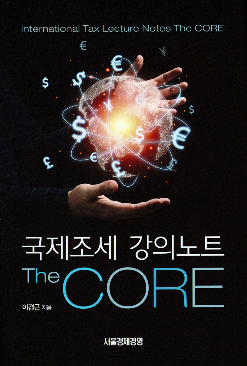 [대여] 국제조세강의노트