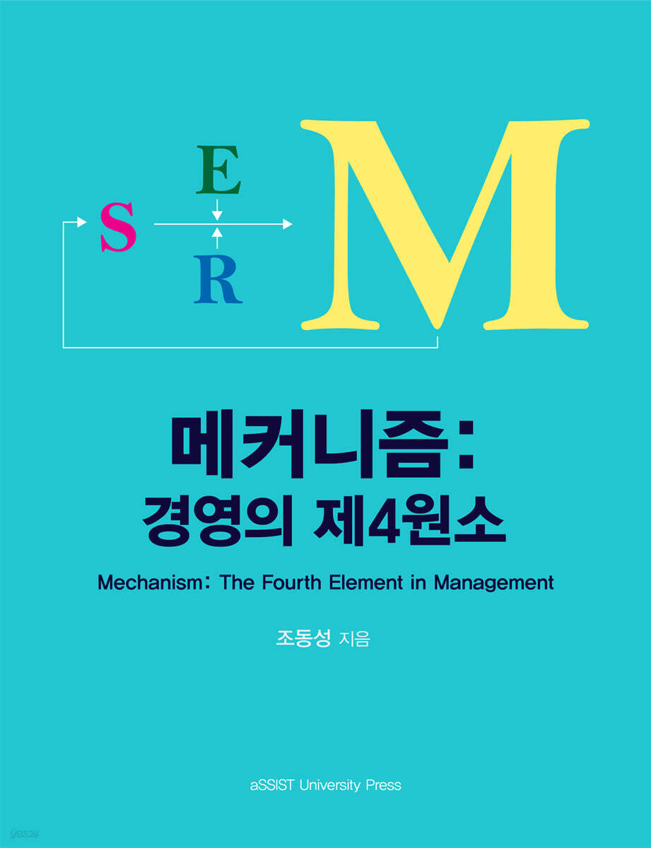 [대여] 메커니즘: 경영의 제4원소