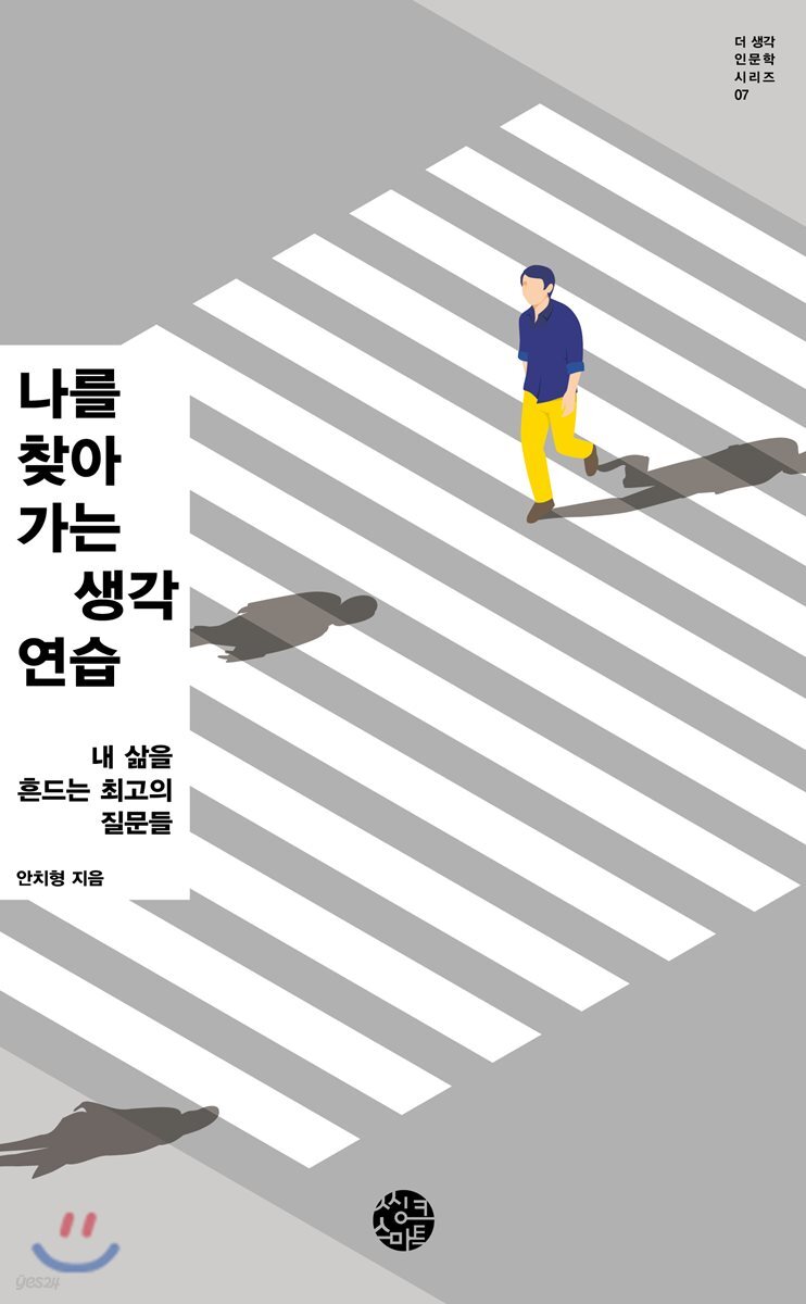 [대여] 나를 찾아가는 생각연습