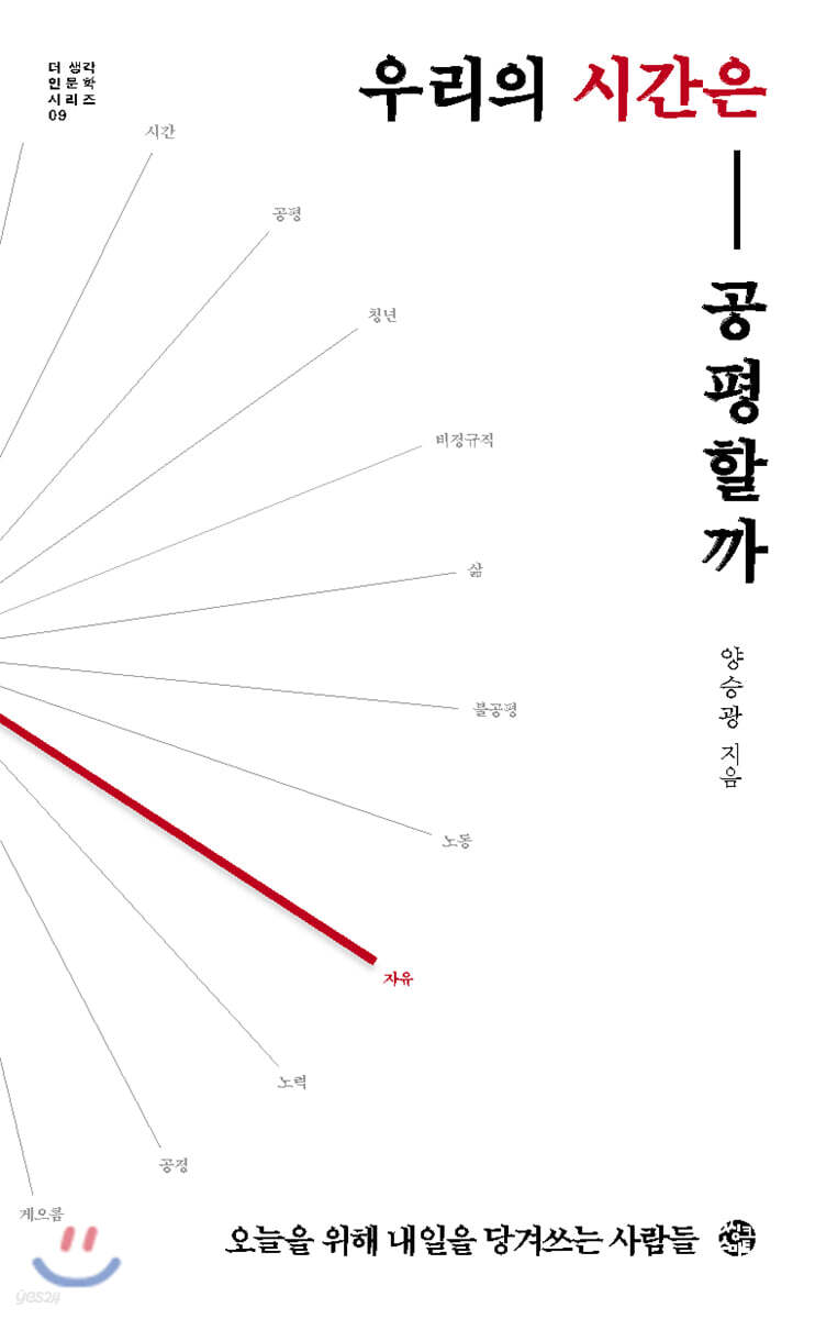 [대여] 우리의 시간은 공평할까