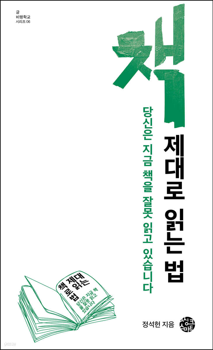[대여] 책 제대로 읽는 법