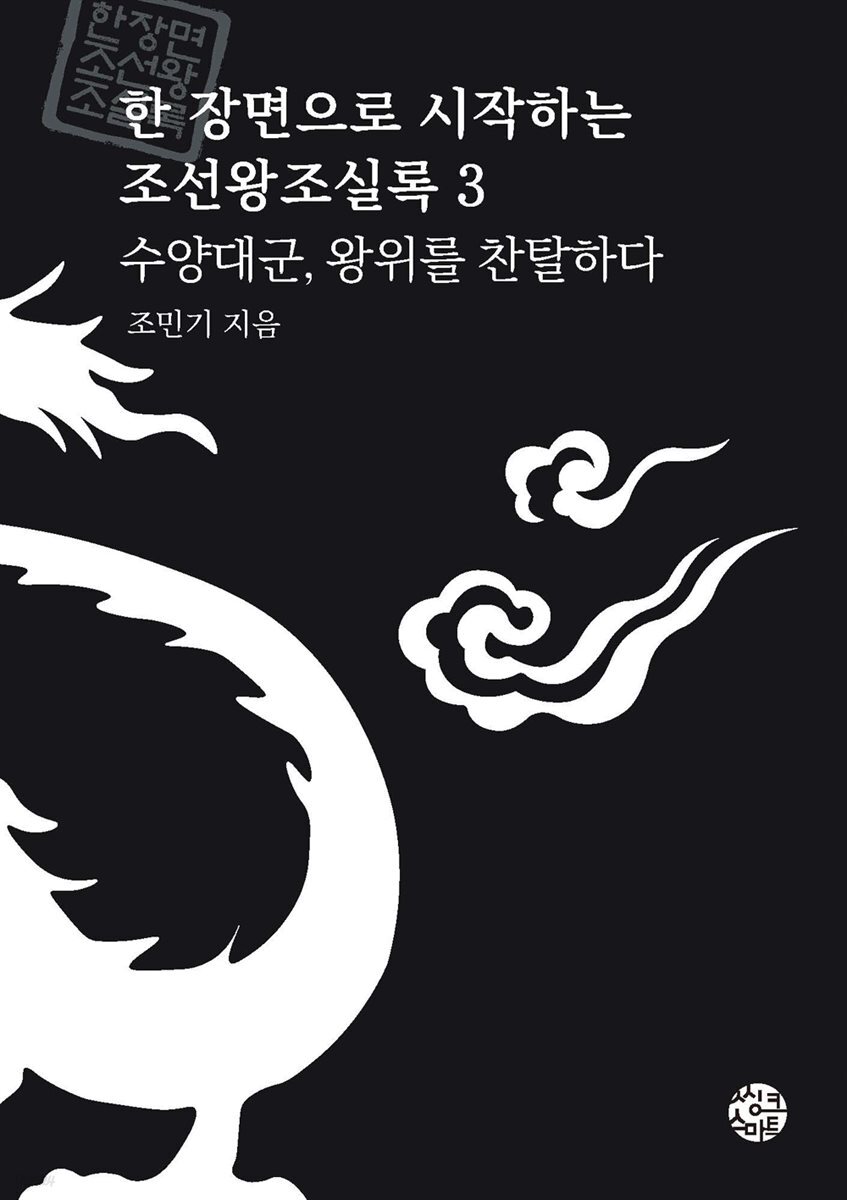 [대여] 수양대군, 왕위를 찬탈하다