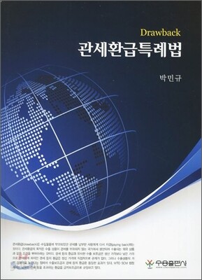 [대여] 관세환급특례법