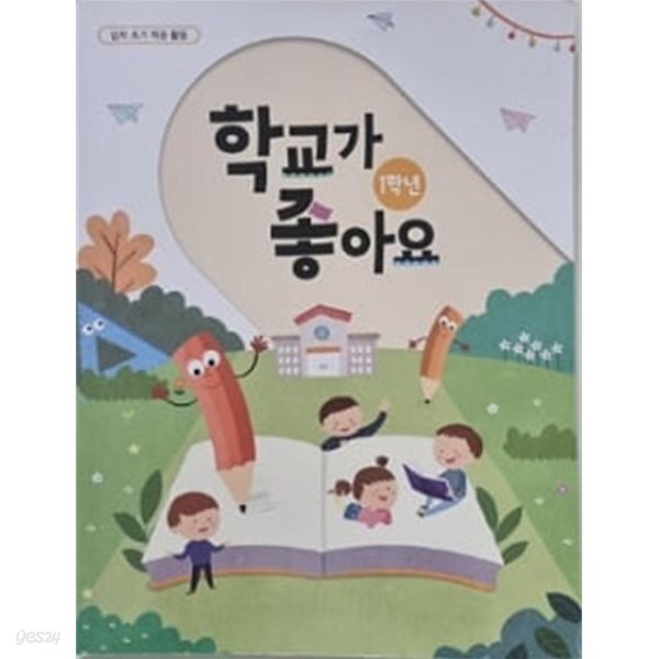 초등학교 1학년 학교가좋아요