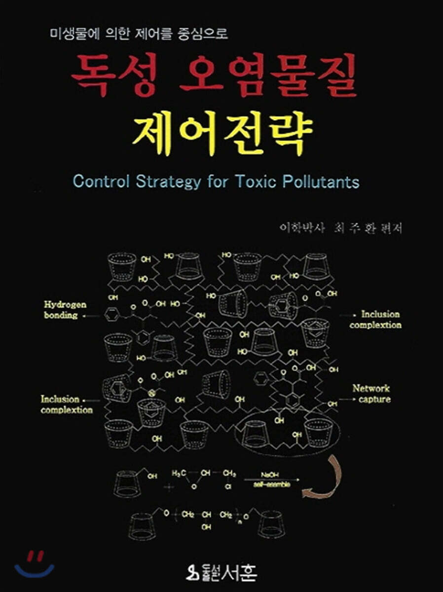 [대여] 독성 오염물질 제어전략