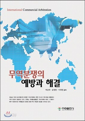 [대여] 무역분쟁의 예방과 해결