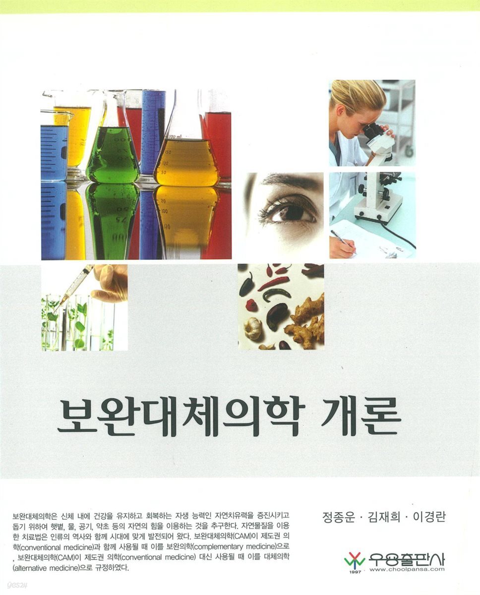 [대여] 보완대체의학 개론