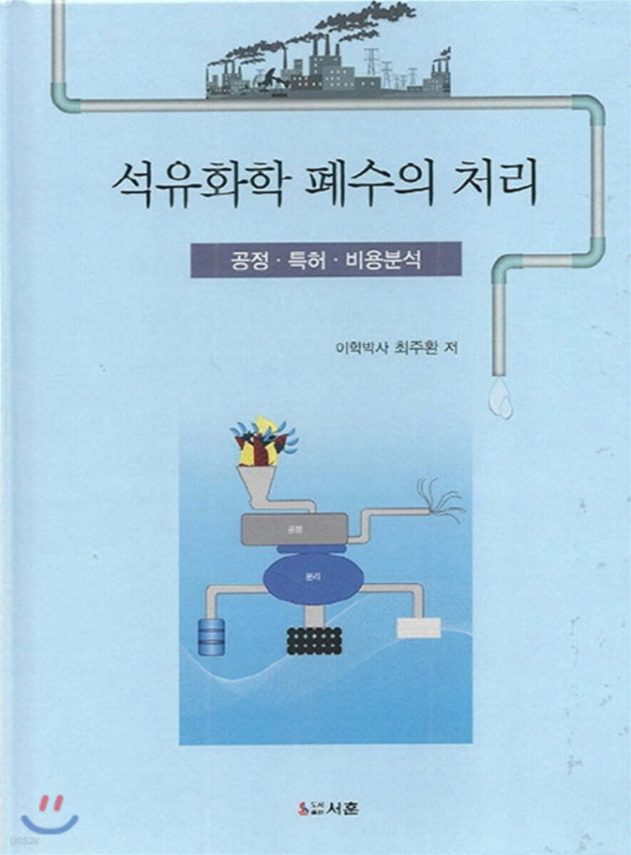 [대여] 석유화학폐수의 처리