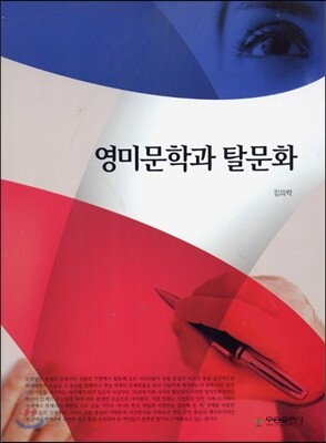 [대여] 영미문학과 탈문화