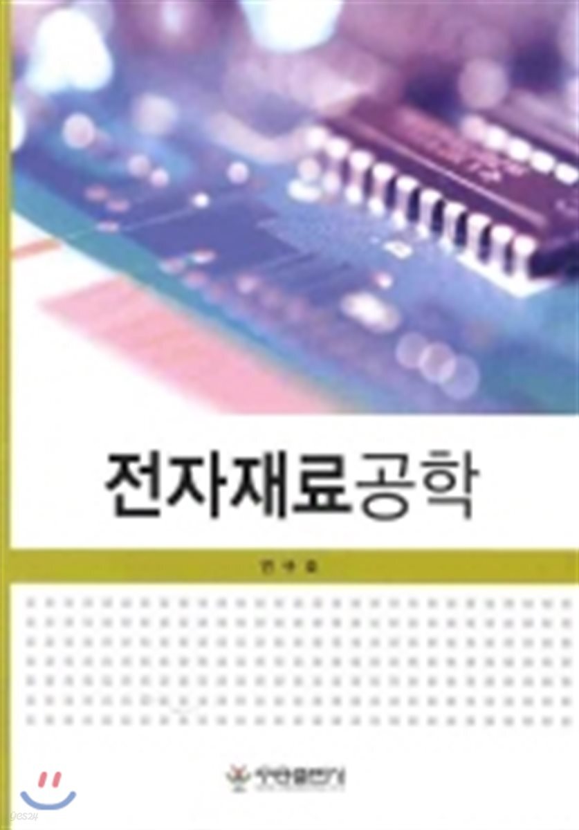 [대여] 전자재료공학