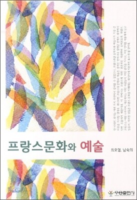 [대여] 프랑스문화와 예술