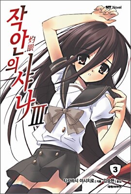 작안의 샤나 3