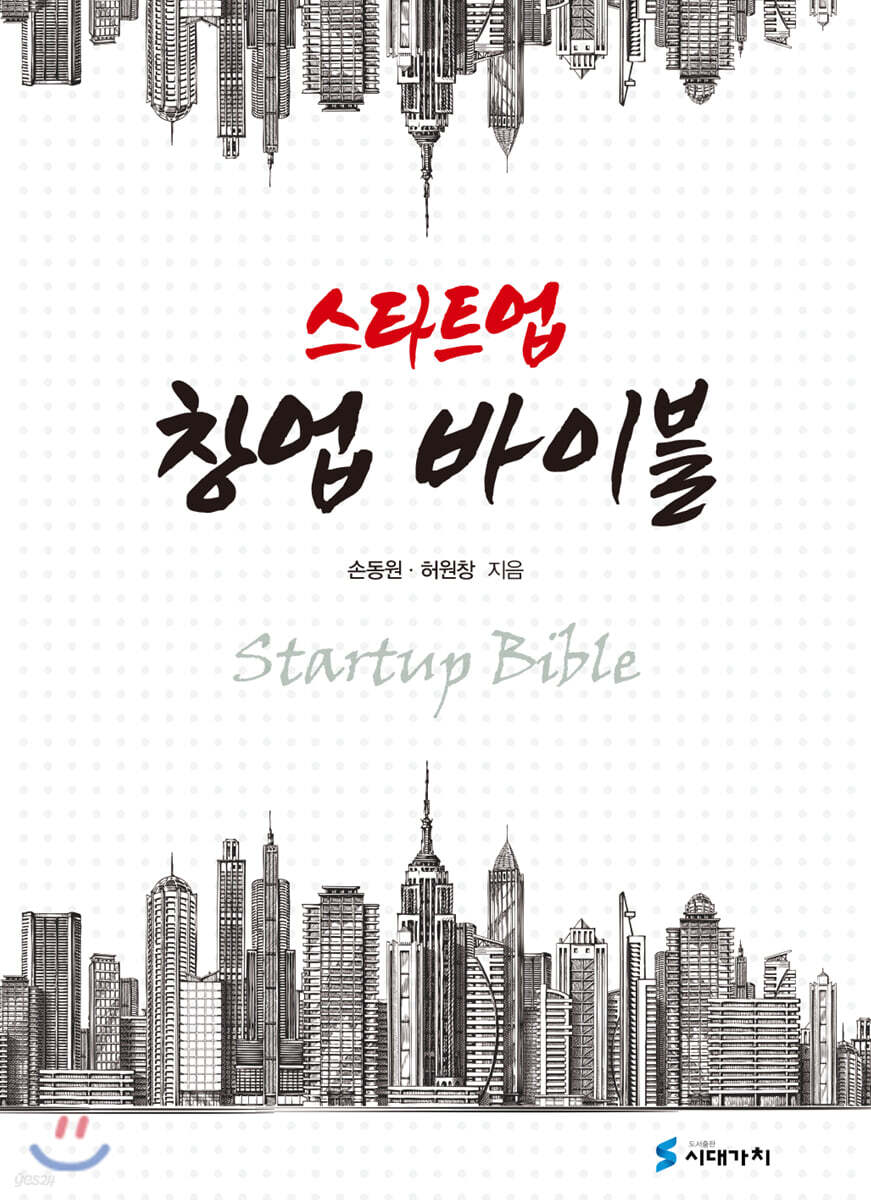 [대여] 스타트업 창업 바이블