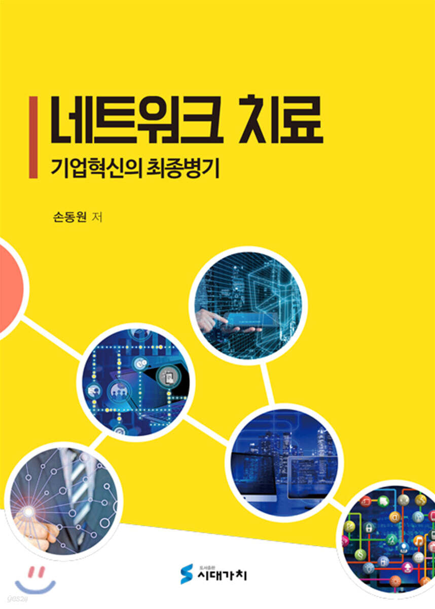 [대여] 네트워크 치료 : 기업혁신의 최종병기